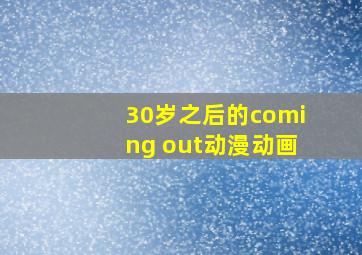 30岁之后的coming out动漫动画